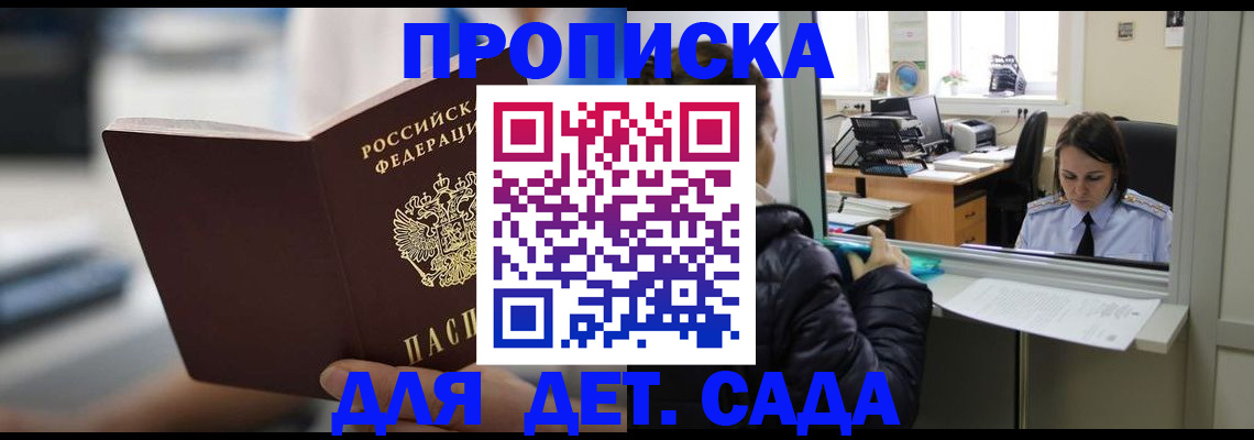 временная прописка в Енисейске