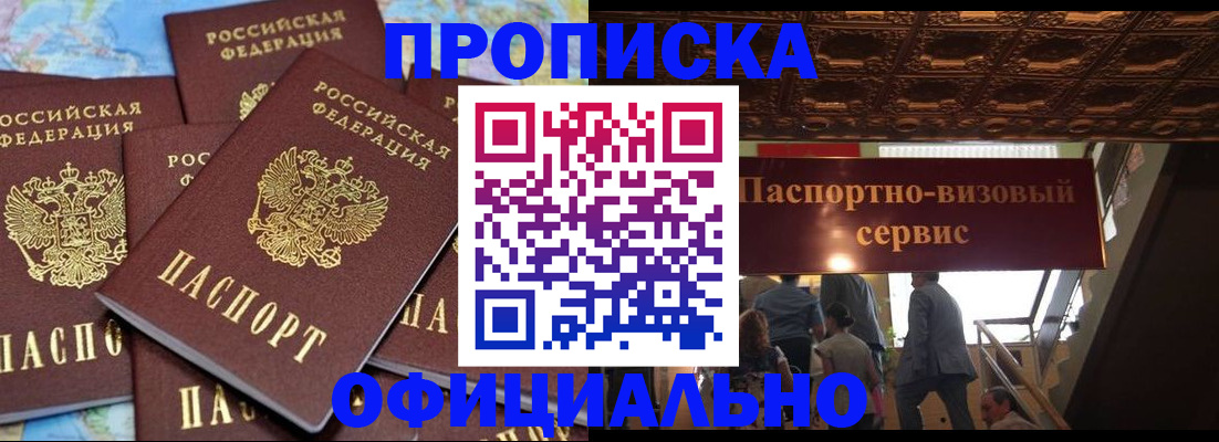 прописка от собственника в Енисейске