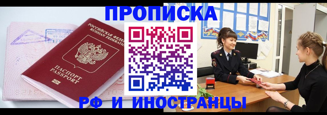 прописка иностранных граждан в Енисейске