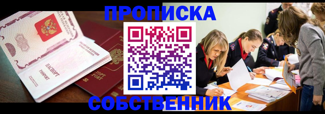 прописка для работы в Енисейске